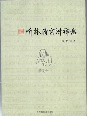 cover image of 听林清玄讲禅意